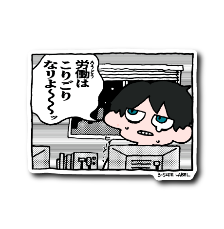 労働こりごり(黒髪)