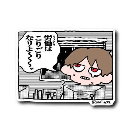 労働こりごり(茶髪)