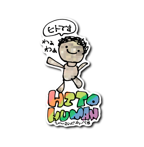 ひとヒューマン(わぁ)