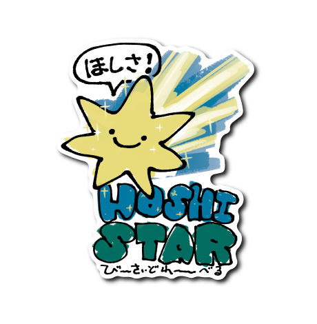 ほしスター(流星)