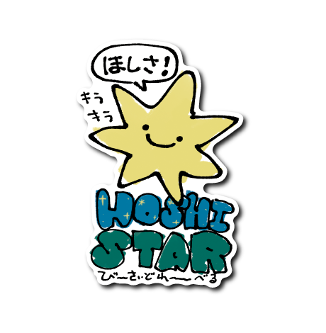 ほしスター(キラキラ)