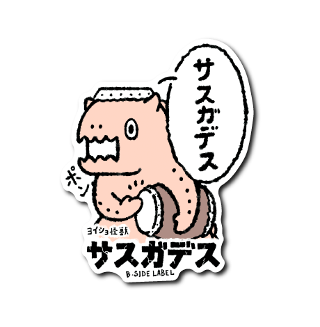 ヨイショ怪獣 サスガデス(丸目)