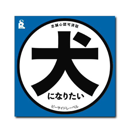 犬玄関マーク(犬青)
