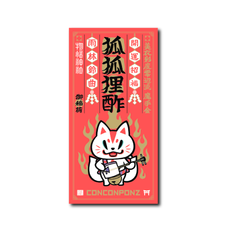 赤護符楽器(おいなり)