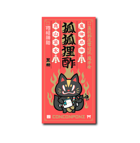 赤護符楽器(黒糖)