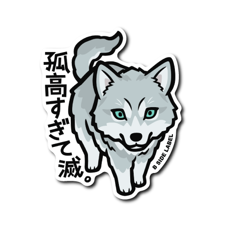 オオカミ(孤高すぎ)