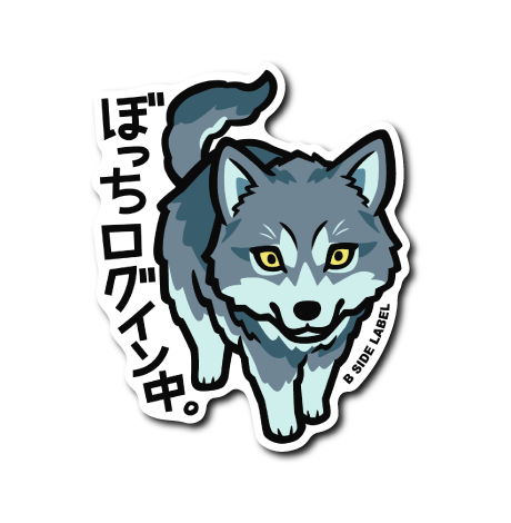 オオカミ(ぼっち)
