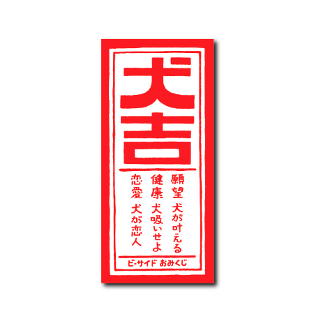 犬猫酒おみくじ(犬吉)