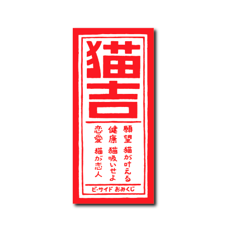 犬猫酒おみくじ(猫吉)