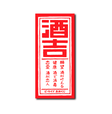 犬猫酒おみくじ(酒吉)