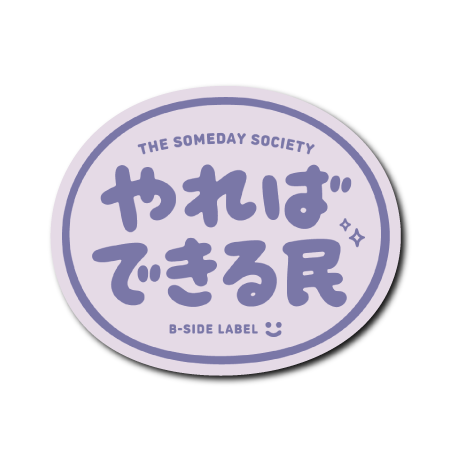 やればできる民(紫)