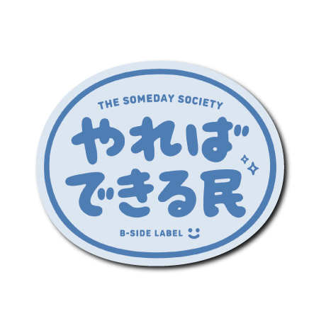 やればできる民(青)