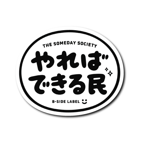 やればできる民(黒文字)