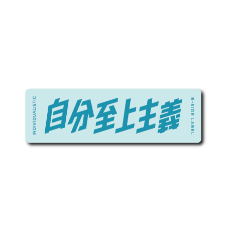 自分至上主義(青背景)