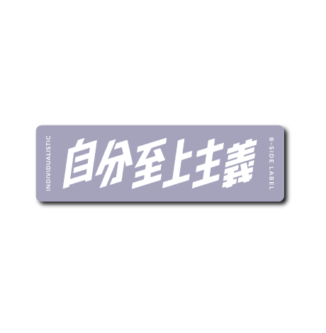 自分至上主義(紫背景)