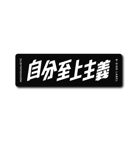 自分至上主義(黒背景)