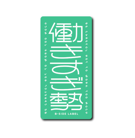 働きすぎ勢(緑)