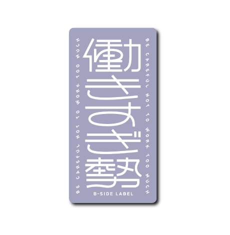 働きすぎ勢(紫)