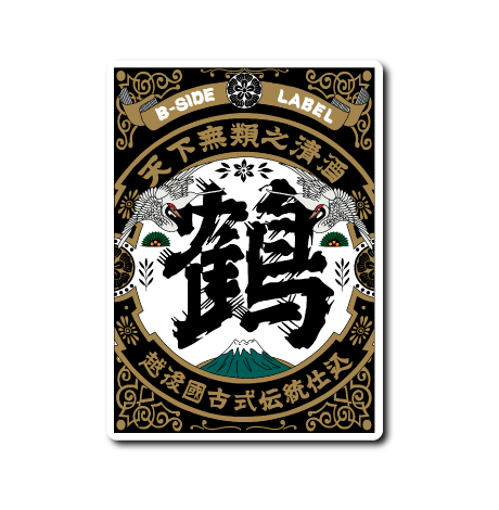 天下無類之清酒｢鶴｣(黒)