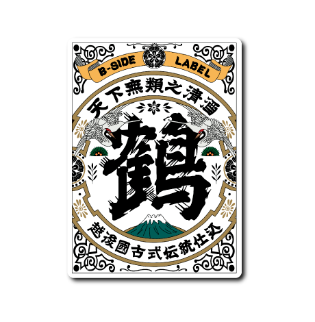 天下無類之清酒｢鶴｣(白)
