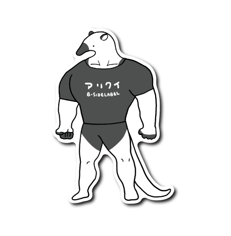 ゆるゴツミナミコアリクイ(立ち単体)