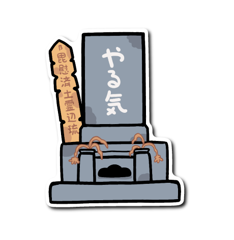 概念の墓(やる気)