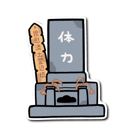 概念の墓(体力)