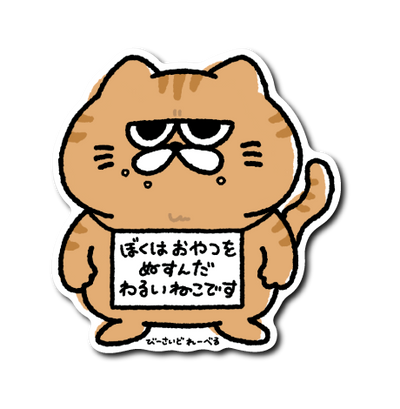 ジト目ねこ反省文(おやつ)