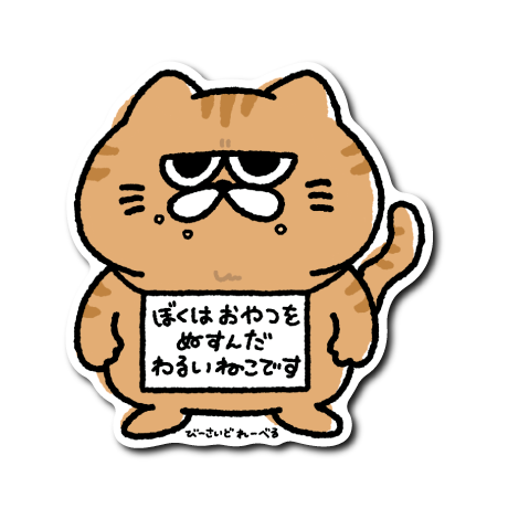 ジト目ねこ反省文(おやつ)
