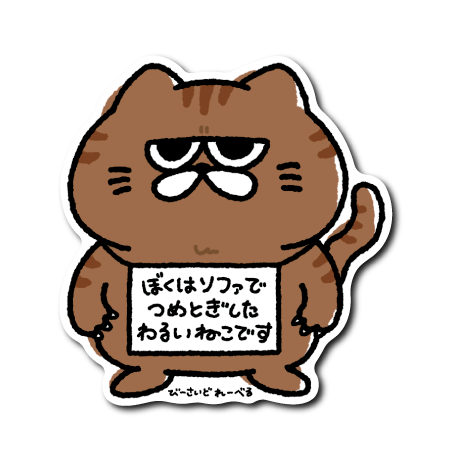 ジト目ねこ反省文(ソファ)