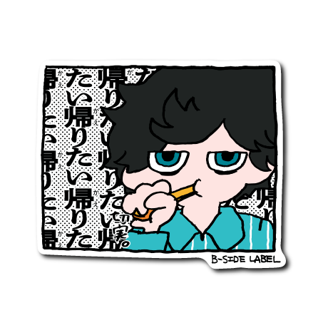 帰りたい歯磨き(黒髪)
