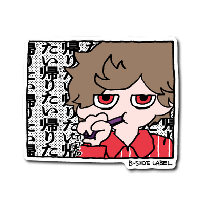 帰りたい歯磨き(茶髪)