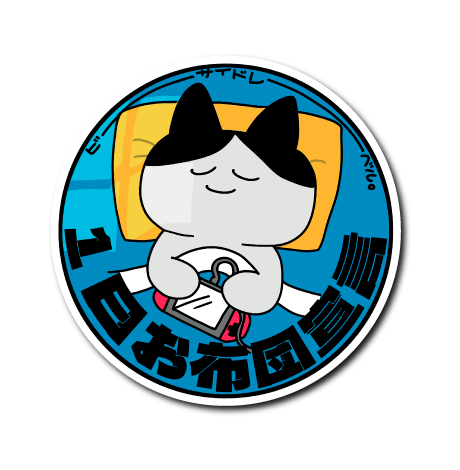 一日お布団宣言(ねこ)