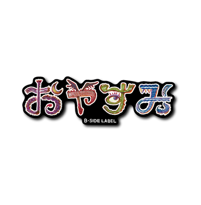 おやすみ
