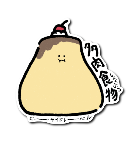 多肉植物プリン(プリン)