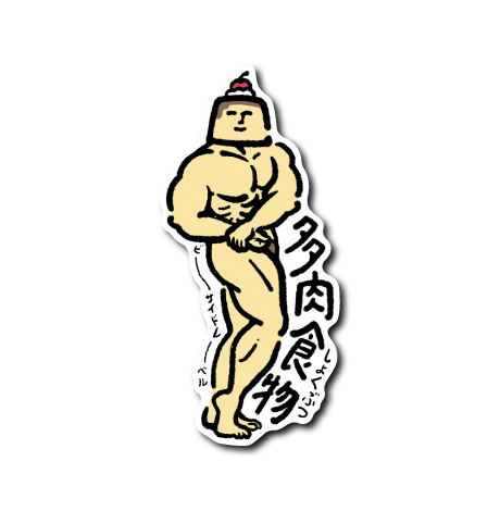多肉植物プリン(マッチョ)