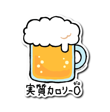 実質カロリーゼロ(ビール)