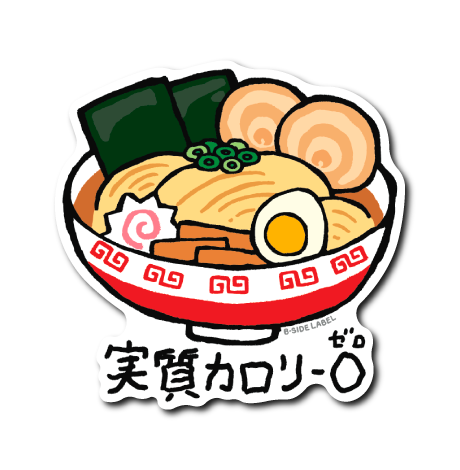 実質カロリーゼロ(ラーメン)