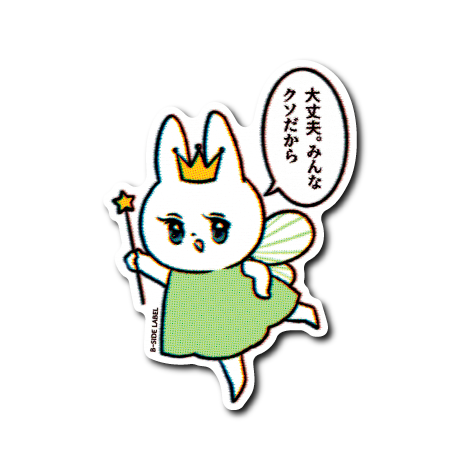 魔法ウサギ｢大丈夫｣(クソ)