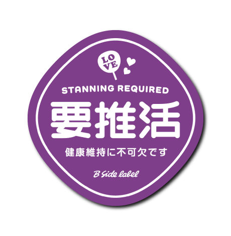 要〇〇2(推活)