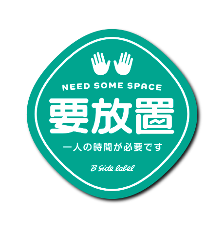 要〇〇2(放置)