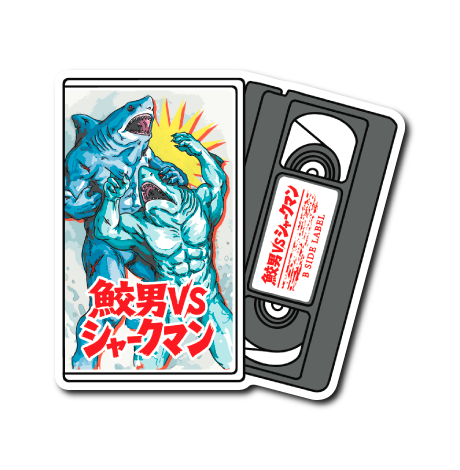 サメ映画(ビデオテープ)