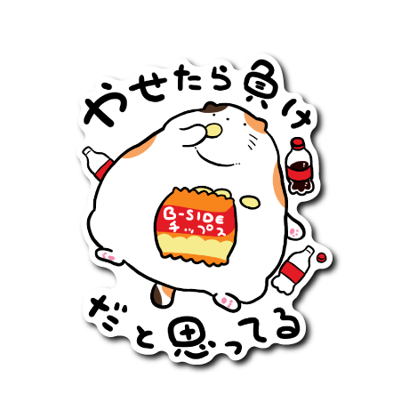 ゆるぽちゃねこ(やせたら負け)