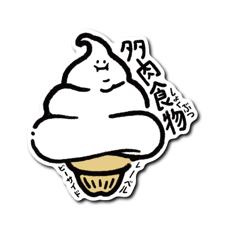 多肉食物ソフト(ソフト)