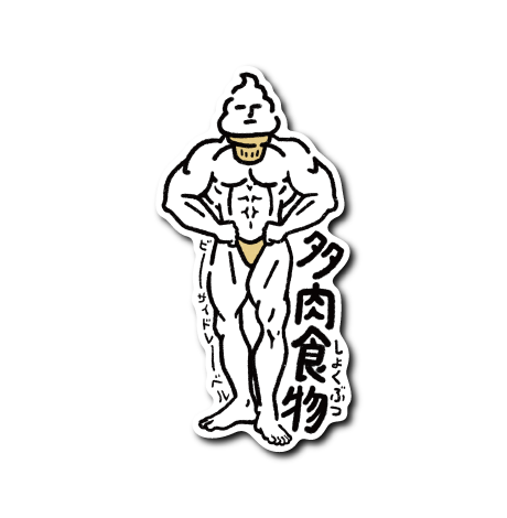 多肉食物ソフト(マッチョ)