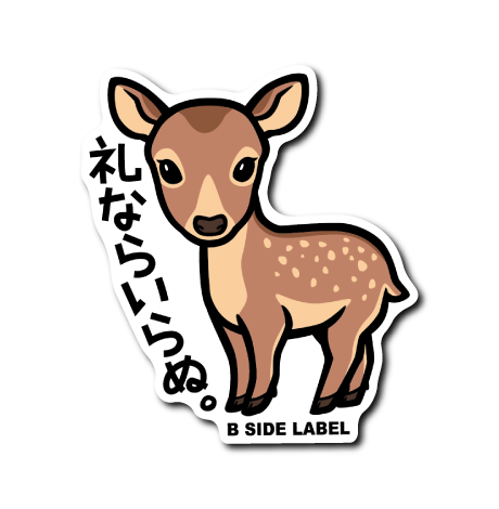 鹿(礼ならいらぬ)