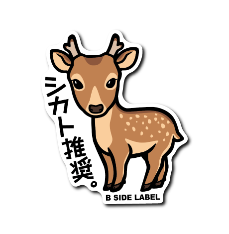 鹿(シカト推奨)