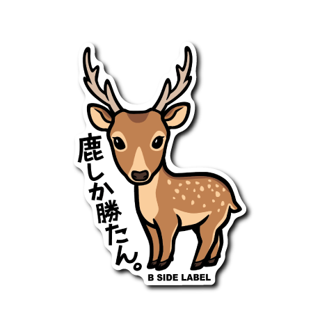 鹿(鹿しか勝たん)
