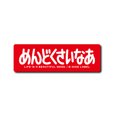 めんどくさいなぁ(赤)