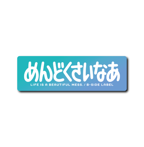 めんどくさいなぁ(ブルーグラデ)
